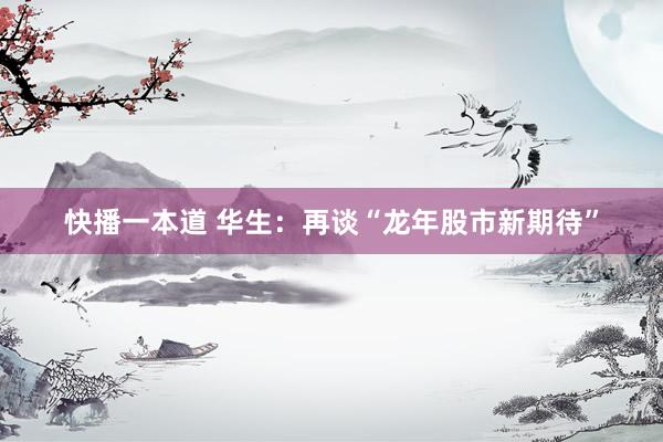 快播一本道 华生：再谈“龙年股市新期待”