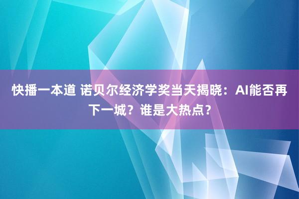 快播一本道 诺贝尔经济学奖当天揭晓：AI能否再下一城？谁是大热点？