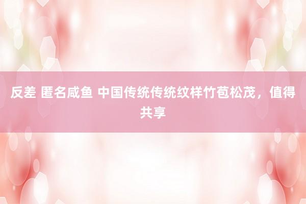 反差 匿名咸鱼 中国传统传统纹样竹苞松茂，值得共享