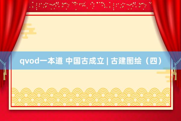 qvod一本道 中国古成立 | 古建图绘（四）