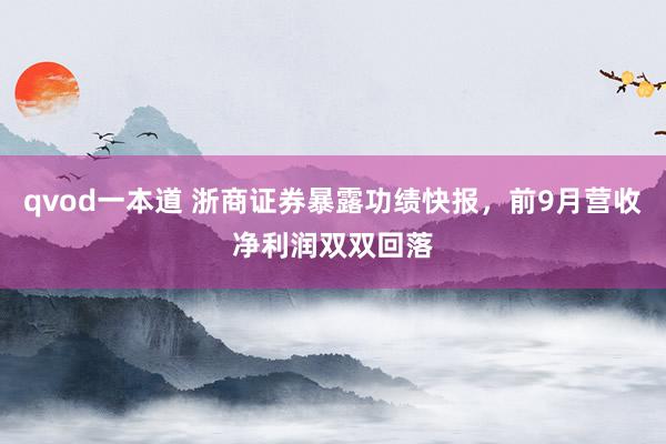 qvod一本道 浙商证券暴露功绩快报，前9月营收净利润双双回落