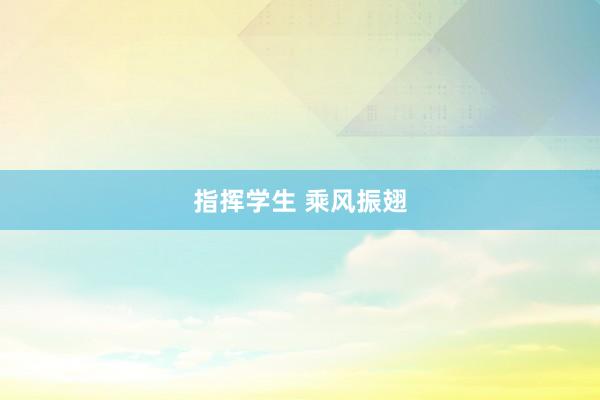 指挥学生 乘风振翅