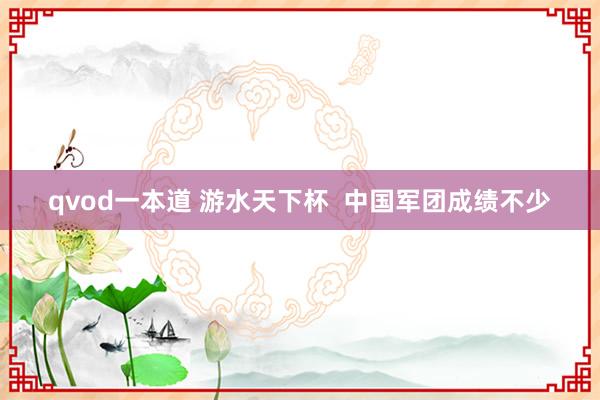 qvod一本道 游水天下杯  中国军团成绩不少