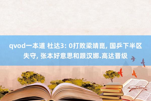 qvod一本道 杜达3: 0打败梁靖崑， 国乒下半区失守， 张本好意思和跟汉娜.高达晋级
