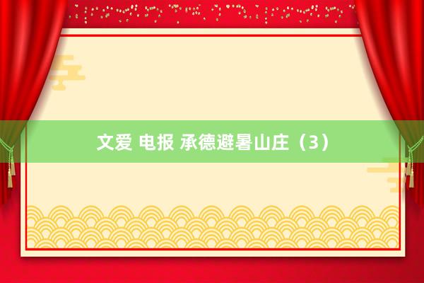 文爱 电报 承德避暑山庄（3）