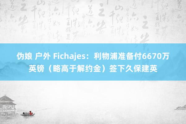 伪娘 户外 Fichajes：利物浦准备付6670万英镑（略高于解约金）签下久保建英