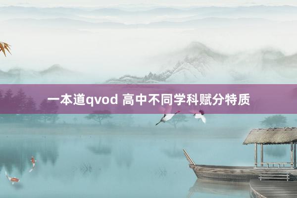 一本道qvod 高中不同学科赋分特质