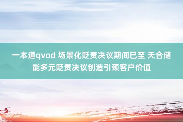 一本道qvod 场景化贬责决议期间已至 天合储能多元贬责决议创造引颈客户价值