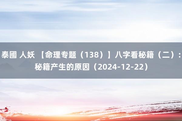 泰國 人妖 【命理专题（138）】八字看秘籍（二）：秘籍产生的原因（2024-12-22）