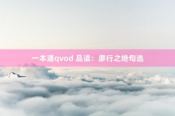 一本道qvod 品读：廖行之绝句选