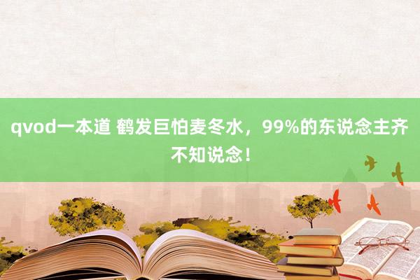 qvod一本道 鹤发巨怕麦冬水，99%的东说念主齐不知说念！