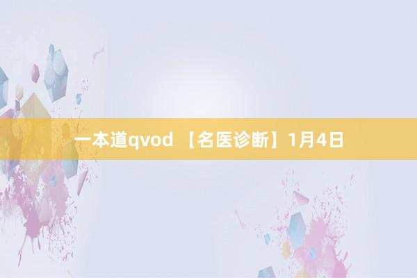 一本道qvod 【名医诊断】1月4日