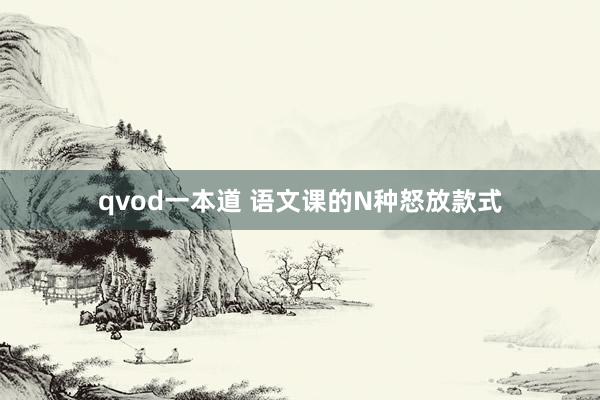 qvod一本道 语文课的N种怒放款式