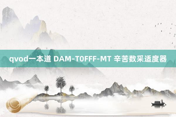 qvod一本道 DAM-T0FFF-MT 辛苦数采适度器