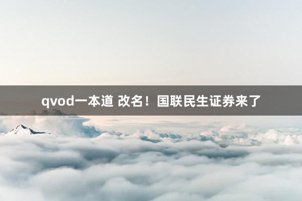 qvod一本道 改名！国联民生证券来了
