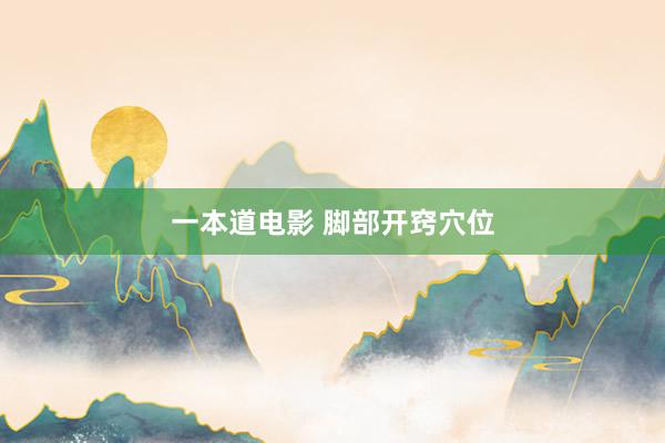 一本道电影 脚部开窍穴位