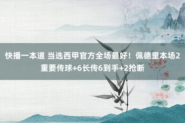 快播一本道 当选西甲官方全场最好！佩德里本场2重要传球+6长传6到手+2抢断